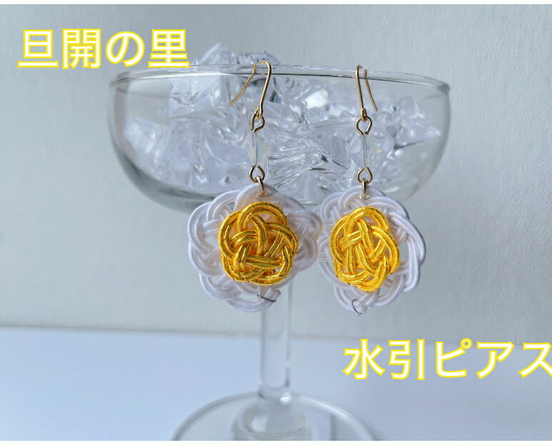 あさげの里　水引ピアス［水引　ピアス　アクセサリー　シンプル　和風　和装　和雑貨　目玉焼き　食べ物モチーフ］