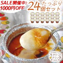 【スーパーSALE限定 1000円引き開催中!!】敬老の日 贈り物 ギフト 内祝い プレゼント 米粉屋さんの生クリームプリン 24個セット 無添加カラメルソース付き 冷凍 人気 プリン 詰め合わせ スイーツ デザート 洋菓子 お菓子 ブリュレ なめらか 濃厚 グルテンフリー