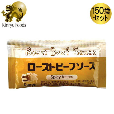 【キンリューフーズ ローストビーフソース 1袋20g×150個】 お得なまとめ買いセット 1食分 使い切り 業務用 しょう油ベース おかず 食品 惣菜 美味しい