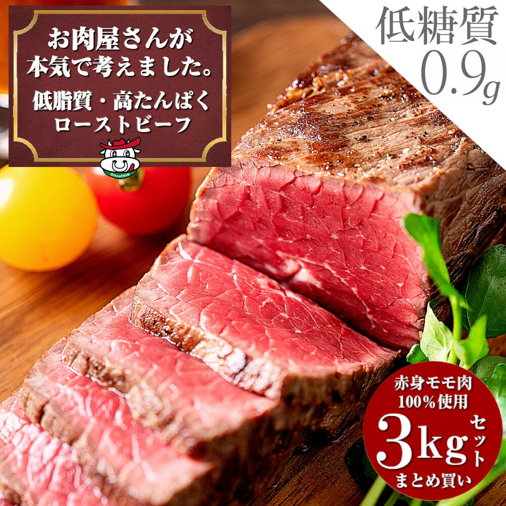 ＼期間限定2000円OFF／【あす楽対応＆送料無料】 お肉屋さんの 低脂質 高たんぱく質 ローストビーフ 3k..