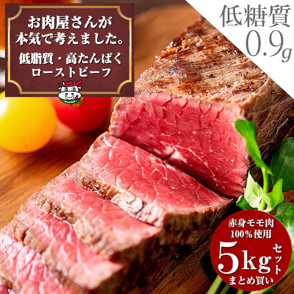 ＼期間限定2000円OFF／【あす楽対応＆送料無料】 お肉屋さんの 低脂質 高たんぱく質 ローストビーフ 5k..