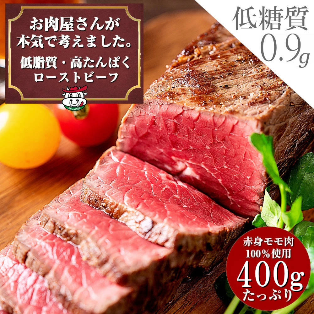 【マラソン限定500円クーポン配布中!!】お肉屋さんの 低脂質 高たんぱく質 ローストビーフ 400g ソース タレ付き お歳暮 贈り物 内祝い プレゼント お肉 低脂肪 牛肉 赤身 おいしい おつまみ ダイエット 置き換え アメリカンビーフ 低糖質 トレーニング 低カロリー
