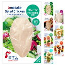 【あす楽対応＆送料無料】 アマタケ サラダチキン (プレーン 16個セット) 冷凍タイプ 母の日 贈 ...