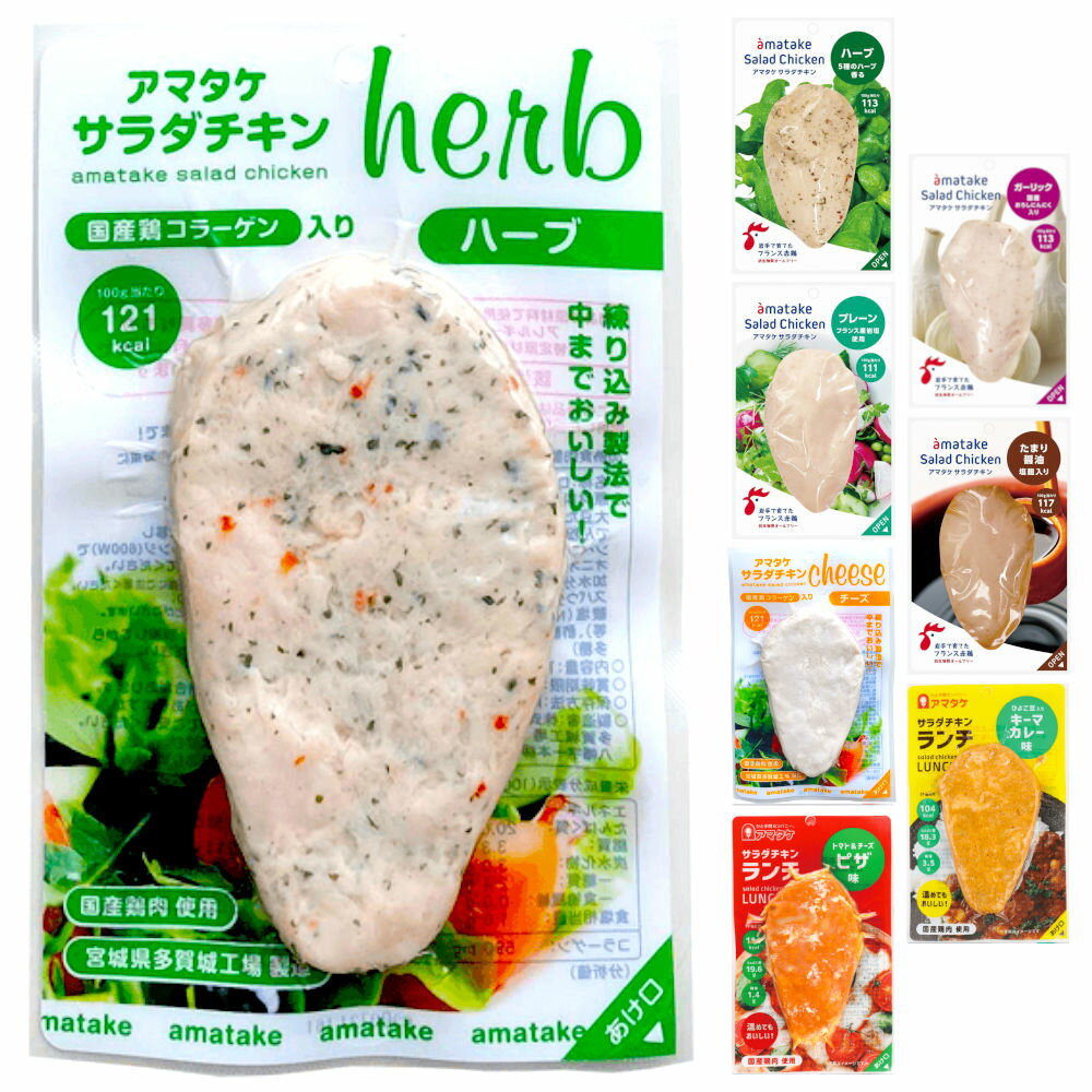 【あす楽対応＆送料無料】 アマタケ サラダチキン (ハーブ(練肉) 16個セット) 冷凍 母の日 贈り物 ギフ..