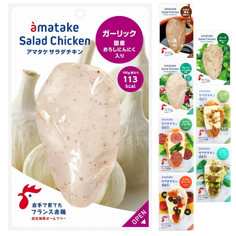 【あす楽対応＆送料無料】 アマタケ サラダチキン (ガーリック16個セット)冷凍タイプ 母の日 贈り物 ギフト 内祝い プレゼント まとめ買い むね肉 ささみ 低脂肪 低糖質 ダイエット食品 置き換え 長期保存 保存食 タンパク質 リン酸塩不使用 低カロリー トレーニング