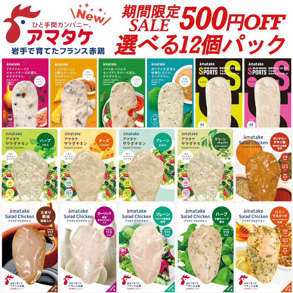 【スーパーSALE限定500円引き!!】選べる12個セット 国産 アマタケ サラダチキン 冷凍タイプ 敬老の日 ギフト プレゼント まとめ買い むね肉 ささみ 低脂肪 ダイエット 置き換え 長期保存 保存食 低糖質 タンパク質 低カロリー トレーニング 鶏肉 リン酸塩不使用