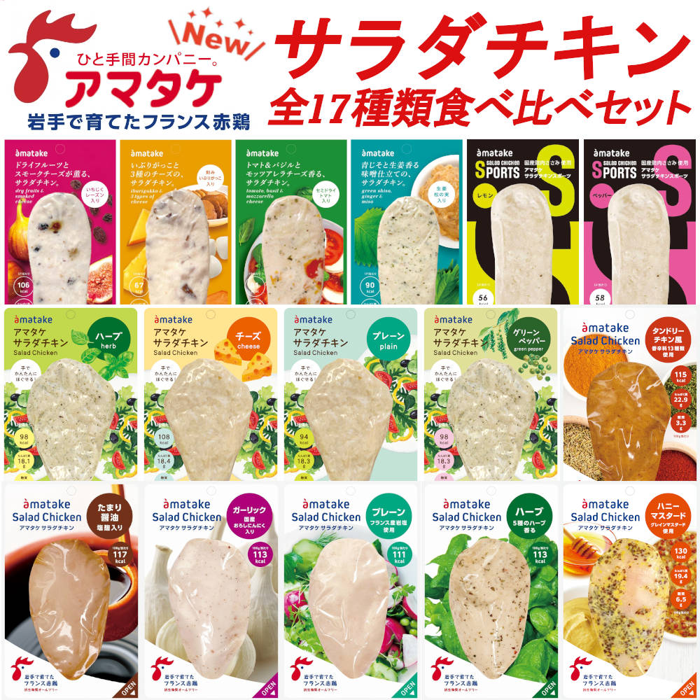 国産 サラダチキン 全17種入り 食べ比べ セット アマタケ まとめ買い 冷凍タイプ 母の日 贈り物 ギフト プレゼント むね肉 ささみ 低脂肪 ダイエット食品 置き換え 長期保存 保存食 低糖質 タンパク質 リン酸塩不使用 低カロリー トレーニング