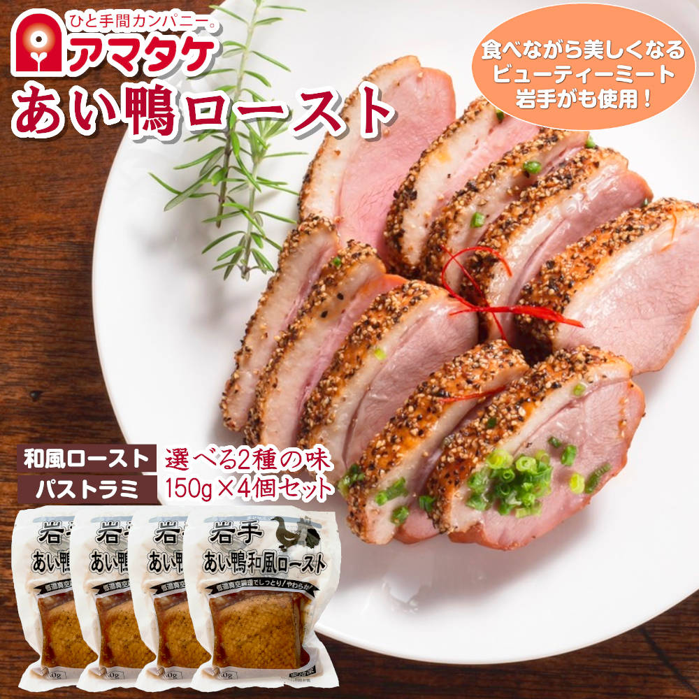 国産かも肉売上NO.1のおいしい岩手がも、【アマタケの鴨肉ローストシリーズ】が登場!! 食べながら美しくなる不飽和脂肪酸の力。ビューティーミート岩手がも。 アマタケオリジナル鴨【岩手がも】100％使用。 選べル2種類の味わい、「和風ロースト」「パストラミ」。 そしてこだわりの低温真空調理で、あい鴨本来のジューシーさと旨味を逃がさずしっとり柔らかに仕上げました♪ 商品内容 【アマタケ】選べる2種類の味 岩手がもローストシリーズ4個セット 内容 ■岩手あい鴨(和風ロースト)(1個約150g) ■岩手あい鴨(パストラミ)(1個約140g) 栄養価 ■和風ロースト(100g中)　カロリー：317kcal、たんぱく質：13.7g、脂質：26.3g、炭水化物：3.0g、食塩相当量：1.1g ■パストラミ(100g中)　カロリー：290kcal、たんぱく質：12.5g、脂質：24.3g、炭水化物：2.3g、食塩相当量：1.2g 原材料 ■和風ロースト　あい鴨肉(岩手県産) /しょう油(小麦・大豆を含む) /鶏がらスープ(鶏骨・鶏肉スープ、チキンエキス、酸母エキス)(鶏肉を含む) /砂糖 /加糖はちみつ /香辛料 /増粘剤(加工でんぷん) ■パストラミ　あい鴨肉(岩手県産) /しょう油(小麦・大豆を含む) /こしょう /バジル /マスタード /唐辛子 ※いずれも少量の小麦・大豆を含みます 賞味期限 冷凍時半年以上 ※解凍後 2週間以内にお召し上がり下さい 保存温度帯 冷凍（-18℃以下） ダイエット 送料無料 おからダイエット 脂質制限 業務用 おやつ 若鳥 ササミ 朝食 筋肉 クリスマス プレゼント ハロウィン ギフト 母の日 父の日 お祝い 卒業祝い 贈り物 お正月 お土産 手土産 入学祝い 卒業祝い 誕生日プレゼント 敬老の日 ダイエット食品 間食 きび砂糖 訳あり クリスマスギフト ギルトフリー プチギフト カロリーコントロール 朝食 福袋 食べ物 料理 レシピ 丼 詰め合わせ