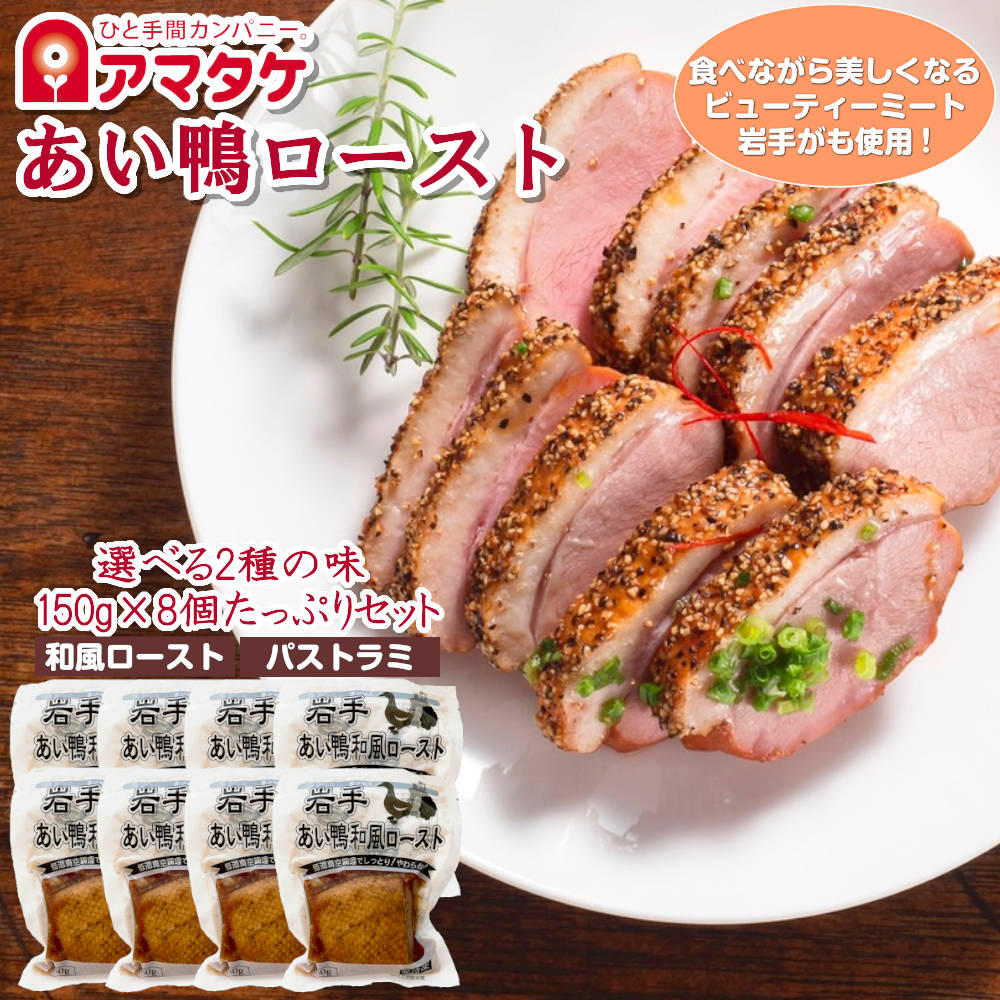 国産かも肉売上NO.1のおいしい岩手がも、【アマタケの鴨肉ローストシリーズ】が登場!! 食べながら美しくなる不飽和脂肪酸の力。ビューティーミート岩手がも。 アマタケオリジナルロースト鴨【岩手がも】100％使用。 選べル2種類の味わい、「和風ロースト」「パストラミ」。 そしてこだわりの低温真空調理で、あい鴨本来のジューシーさと旨味を逃がさずしっとり柔らかに仕上げました♪ 商品内容 【アマタケ】選べる2種類の味 岩手がもローストシリーズ8個セット 内容 ■岩手あい鴨(和風ロースト)(1個約150g) ■岩手あい鴨(パストラミ)(1個約140g) 栄養価 ■和風ロースト(100g中)　カロリー：317kcal、たんぱく質：13.7g、脂質：26.3g、炭水化物：3.0g、食塩相当量：1.1g ■パストラミ(100g中)　カロリー：290kcal、たんぱく質：12.5g、脂質：24.3g、炭水化物：2.3g、食塩相当量：1.2g 原材料 ■和風ロースト　あい鴨肉(岩手県産) /しょう油(小麦・大豆を含む) /鶏がらスープ(鶏骨・鶏肉スープ、チキンエキス、酸母エキス)(鶏肉を含む) /砂糖 /加糖はちみつ /香辛料 /増粘剤(加工でんぷん) ■パストラミ　あい鴨肉(岩手県産) /しょう油(小麦・大豆を含む) /こしょう /バジル /マスタード /唐辛子 ※いずれも少量の小麦・大豆を含みます 賞味期限 冷凍時半年以上 ※解凍後 2週間以内にお召し上がり下さい 保存温度帯 冷凍（-18℃以下） ダイエット 送料無料 おからダイエット 脂質制限 業務用 おやつ 若鳥 ササミ 朝食 筋肉 クリスマス プレゼント ハロウィン ギフト 母の日 父の日 お祝い 卒業祝い 贈り物 お正月 お土産 手土産 入学祝い 卒業祝い 誕生日プレゼント 敬老の日 ダイエット食品 間食 きび砂糖 訳あり クリスマスギフト ギルトフリー プチギフト カロリーコントロール 朝食 福袋 食べ物 料理 レシピ 丼 詰め合わせ