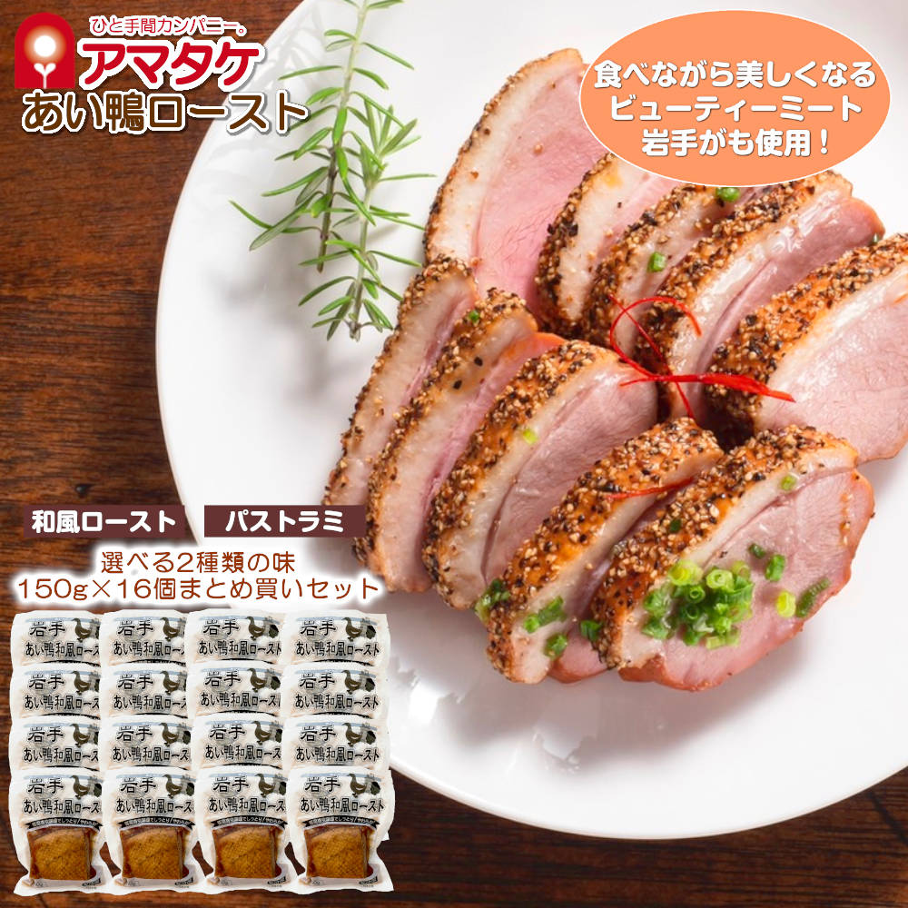 国産かも肉売上NO.1のおいしい岩手がも、【アマタケの鴨肉ローストシリーズ】が登場!! 食べながら美しくなる不飽和脂肪酸の力。ビューティーミート岩手がも。 アマタケオリジナルロースト鴨【岩手がも】100％使用。 選べル2種類の味わい、「和風ロースト」「パストラミ」。 そしてこだわりの低温真空調理で、あい鴨本来のジューシーさと旨味を逃がさずしっとり柔らかに仕上げました♪ 商品内容 【アマタケ】選べる2種類の味 岩手がもローストシリーズ16個セット 内容 ■岩手あい鴨(和風ロースト)(1個約150g) ■岩手あい鴨(パストラミ)(1個約140g) 栄養価 ■和風ロースト(100g中)　カロリー：317kcal、たんぱく質：13.7g、脂質：26.3g、炭水化物：3.0g、食塩相当量：1.1g ■パストラミ(100g中)　カロリー：290kcal、たんぱく質：12.5g、脂質：24.3g、炭水化物：2.3g、食塩相当量：1.2g 原材料 ■和風ロースト　あい鴨肉(岩手県産) /しょう油(小麦・大豆を含む) /鶏がらスープ(鶏骨・鶏肉スープ、チキンエキス、酸母エキス)(鶏肉を含む) /砂糖 /加糖はちみつ /香辛料 /増粘剤(加工でんぷん) ■パストラミ　あい鴨肉(岩手県産) /しょう油(小麦・大豆を含む) /こしょう /バジル /マスタード /唐辛子 ※いずれも少量の小麦・大豆を含みます 賞味期限 冷凍時半年以上 ※解凍後 2週間以内にお召し上がり下さい 保存温度帯 冷凍（-18℃以下） ダイエット 送料無料 おからダイエット 脂質制限 業務用 おやつ 若鳥 ササミ 朝食 筋肉 クリスマス プレゼント ハロウィン ホワイトデー バレンタイン Valentine ギフト ランキング 母の日 父の日 お祝い 卒業祝い 贈り物 お正月 お土産 手土産 入学祝い 卒業祝い 誕生日プレゼント 敬老の日 ダイエット食品 間食 きび砂糖 訳あり クリスマスギフト ギルトフリー プチギフト カロリーコントロール 朝食 福袋 食べ物 料理 レシピ 丼 詰め合わせ