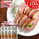 【スーパーSALE限定 1100円引き開催中!!】アマタケ こだわり国産 岩手あい鴨ロースト8個セット 冷凍 敬老の日 贈り物 お歳暮 ギフト プレゼント 鴨肉 スモーク 合鴨 ロース カモ肉 燻製 低温調理 健康 おつまみ 美容 置き換え ダイエット食品 惣菜 長期保存 保存食