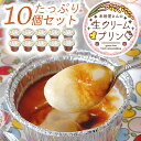 【2セット購入で使える300円引きクーポン有!】敬老の日 贈り物 ギフト 内祝い プレゼント 米粉屋さんの生クリームプリン 10個セット 無添加カラメルソース付...