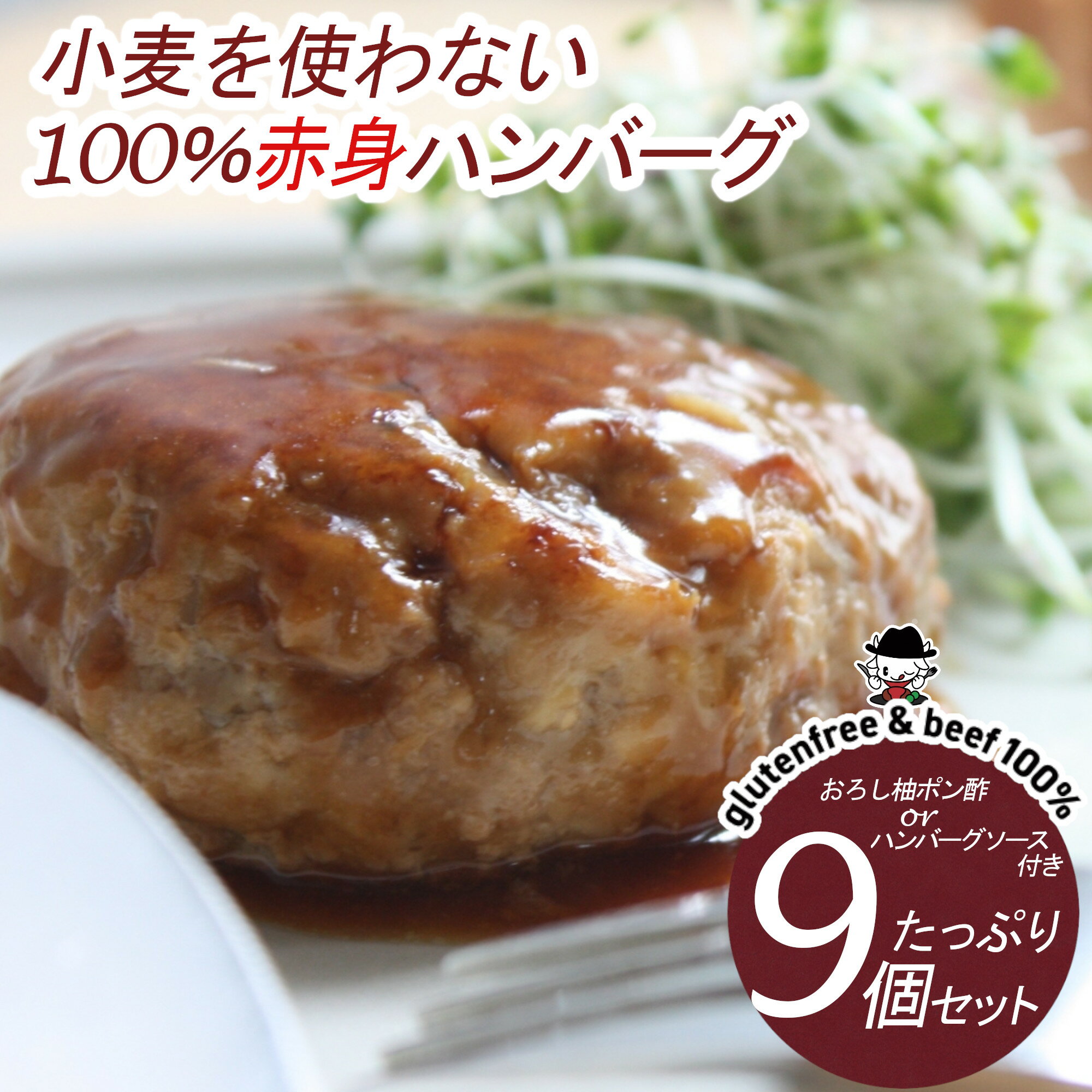 【送料無料！小麦を使わない100％赤身ハンバーグ9個セット】 ハンバーグソースorポン酢付き お中元 ギフト プレゼント 冷凍 グルテンフリー 小麦不使用 ダイエット プロテイン 簡単 おかず 焼き方 食品 惣菜 お肉 美味しい 【ハンバーグ9個】