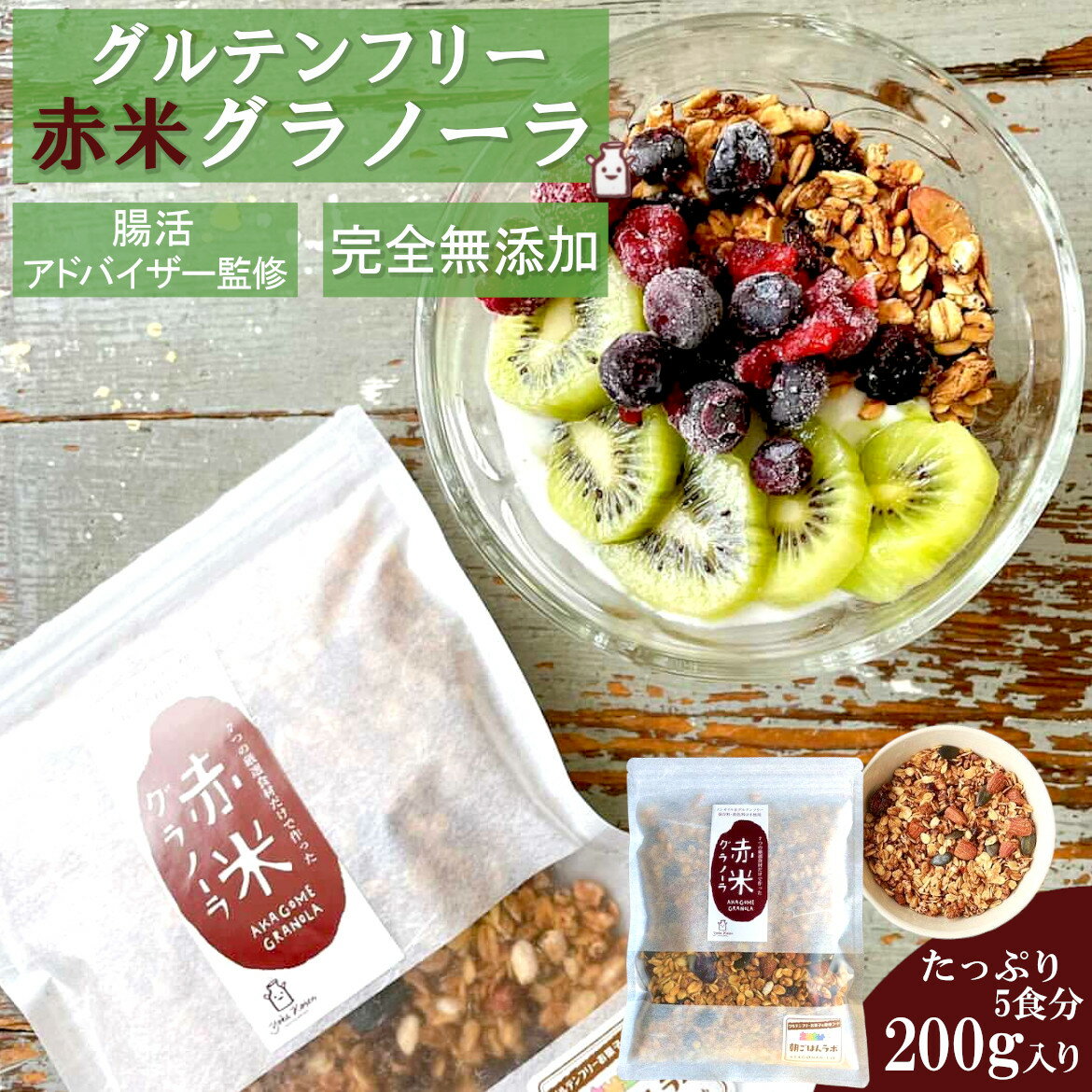 加工食品（国内で製造されたもの） 名称 7つの厳選素材だけで作られた赤米グラノーラ 原材料名 有機オーツ麦、甜菜糖、赤米、アーモンド、ココナッツファイン、ドライグランベリー、カボチャの種 内容量 2kg（1袋200g×10袋セット） 賞味期限 発送時20日以上 保存方法 直射日光、高温多湿を避けてください。 製造者 八鹿鉱泉株式会社朝 兵庫県養父市八鹿町八鹿 1591-3 販売者 朝ごはんラボ 大阪府　和泉市府中町 1-6-5-302 ダイエット 送料無料 糖質制限 クリスマス プレゼント ハロウィン ギフト 母の日 父の日 お祝い 卒業祝い バレンタイン ヴァレンタイン valentaine バレンタインチョコ バレンタインクッキー ホワイトデー 贈り物 クッキー お正月 お土産 手土産 入学祝い 卒業祝い グルテンフリーダイエット ダイエットお菓子 誕生日プレゼント 敬老の日 ロカボ ロカボダイエット ヴィーガン ビーガン 置き換え 置き換えダイエット ダイエット食品 間食 妊活 妊活ダイエット 産後 産後ダイエット 訳あり クリスマスギフト クリスマスお菓子 クリスマスクッキー 福袋 グルテンフリー ギルトフリー プチギフト カロリーコントロール 朝食 ポイント消化