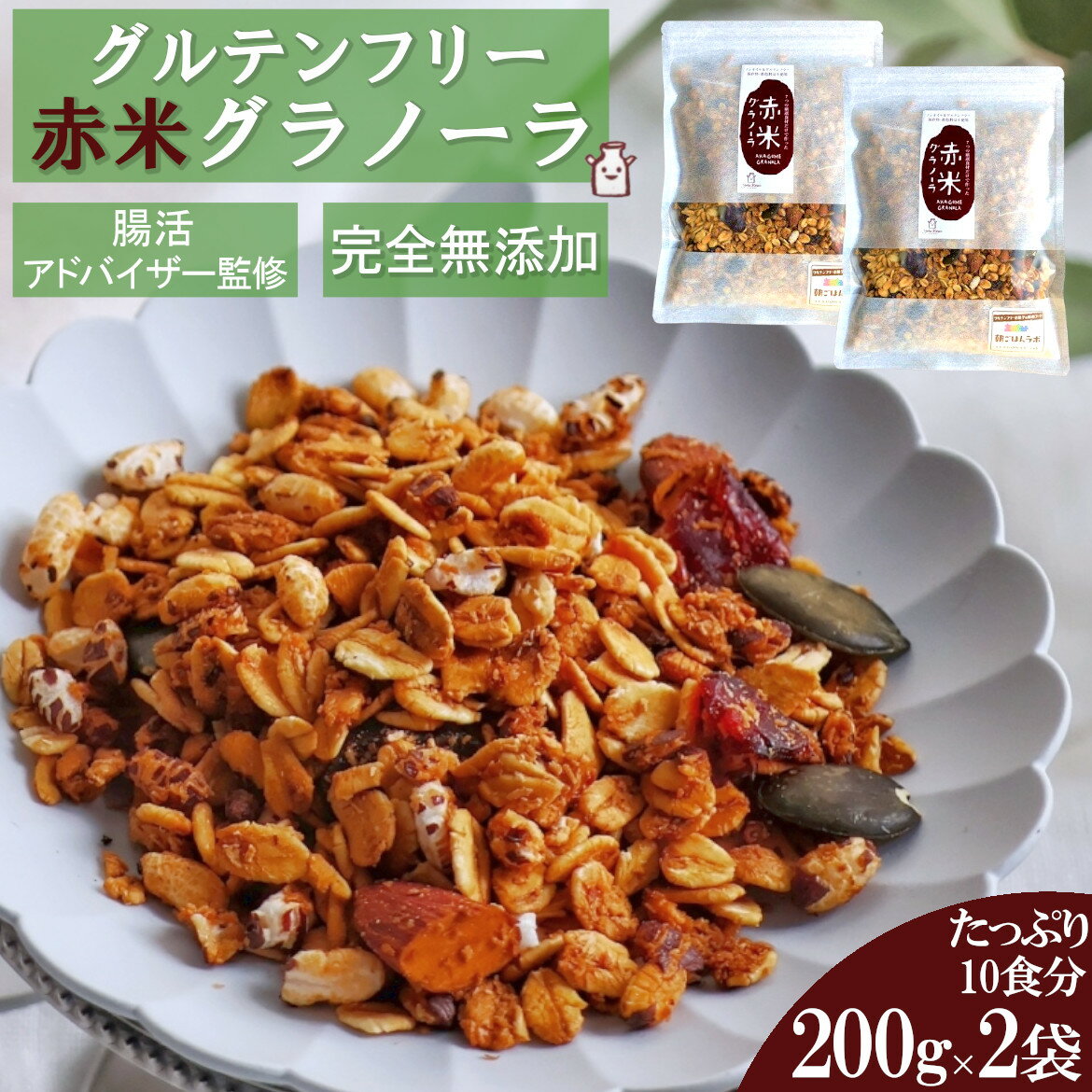  7種の自然素材のみ使用 赤米 グラノーラ 400g(1袋200g×2袋セット) オーガニックオーツ麦使用 グルテンフリー ダイエット シリアル 朝食 健康 糖質オフ 無添加 食物繊維 栄養補助 小麦粉不使用 母の日 贈り物 ギフト