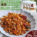  7種の自然素材のみ使用 赤米 グラノーラ 600g(1袋200g×3袋)たっぷり15食分 オーガニックオーツ麦使用 グルテンフリー ダイエット シリアル 朝食 健康 糖質オフ 無添加 食物繊維 栄養補助 小麦粉不使用 母の日 贈り物 ギフト