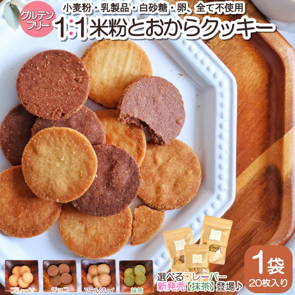 【0と5の付く日限定500円引きクーポン】1:1米粉と おからクッキー グルテンフリー ダイエットクッキー 豆乳おからクッキー ダイエット 置き換え ヘルシー 健康 小麦粉不使用 卵不使用 乳製品不使用 米粉 ロカボ おいしい 母の日 贈り物 ギフト プレゼント