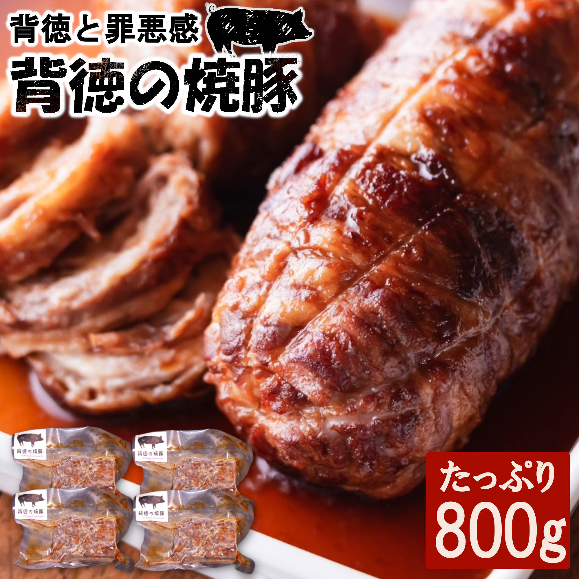 商品内容 背徳の焼豚(800g) 内容量 個包装3個～4個 (1パック約200g〜300g) 原材料 豚バラ肉、醤油、乾燥ニンニク、ザラメ、ハチミツ、黒糖、味醂 栄養価 背徳の焼豚(100gあたり)　435kcal、脂質35g、炭水化物9g 賞味期限 商品到着後、冷凍1年 保存温度帯 冷凍（-18℃以下） 関連キーワード 送料無料 健康 ダイエット 脂質制限 クリスマス プレゼント ハロウィン ギフト 母の日 父の日 お祝い 卒業祝い 贈り物 お正月 お土産 手土産 入学祝い 卒業祝い 誕生日プレゼント 敬老の日 ダイエット食品 訳あり クリスマスギフト プチギフト 朝食 福袋 食べ物 料理 レシピ 丼 詰め合わせ お肉通販 低温調理 部位 解凍 おかず おつまみ