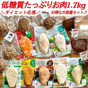 【送料無料！お得な福袋 低糖質お肉セット 1.7kg まとめ買い】 冷凍タイプ むね肉 ささみ 低脂肪 低糖質 ダイエット食品 置き換え 長期保存 保存食 タンパク質 リン酸塩不使用 鶏肉 お歳暮 お中元 ギフト 内祝い プレゼント【お肉セット 福袋 2023】