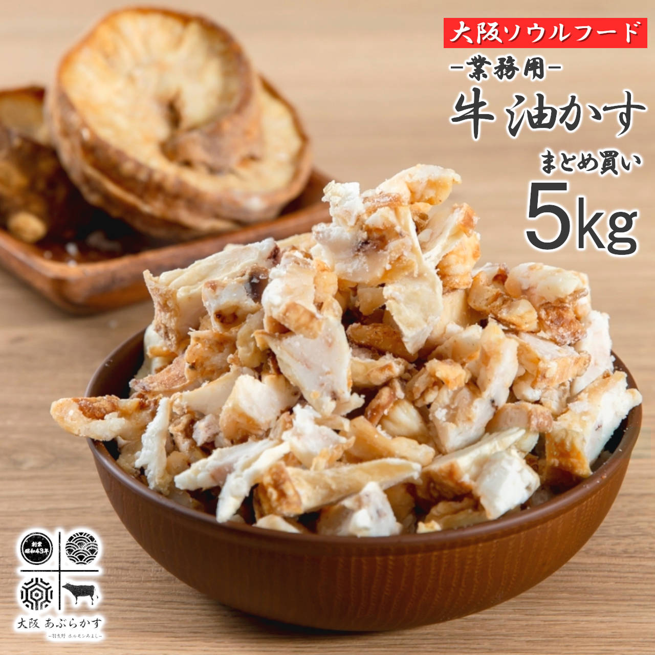 【送料無料!!】 牛 あぶらかす 5kg まとめ買い 油かす スライス 業務用 冷凍 長期保存 かすうどん 大阪 ホルモン おつまみ 惣菜 珍味 食品 お肉 美味しい