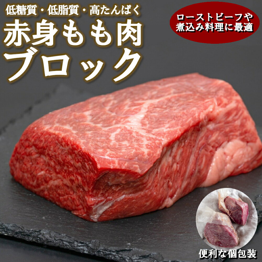 【あす楽対応＆送料無料】 牛赤身 もも肉 ブロック 塊 冷凍 個包装 長期保存 低糖質 低脂質 高タンパク..