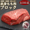 ＼ポイント5倍中 ／【あす楽対応＆送料無料】 牛赤身 もも肉 ブロック 塊 冷凍 個包装 長期保存 低糖質 低脂質 高タンパク 牛肉 ローストビーフ ステーキ BBQ バーベキュー 豪州産 母の日 贈り物 内祝い クリスマス プレゼント 贈答用 牛 赤身肉