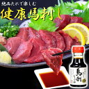 【最強配送対応】《特上 馬刺しタレ ボトル付き》 健康 上赤身 馬刺し (選べる300g〜5kg) 冷凍 個包装 長期保存 低糖質 低脂質 高タンパク 馬肉 父...