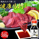 【最強配送対応&2セットで1000円クーポン有り!!】《特上 馬刺しタレ ボトル付き》 健康 上赤身 馬刺し 500g 冷凍 個包装 長期保存 低糖質 低脂質 ...