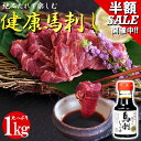 \9980円→4980円 半額50%OFF開催中!!/《特上 馬刺しタレ ボトル付き》 健康 美味馬刺し すじみロース 1kg 冷凍 個包装 長期保存 低糖質 低脂質 高タンパク 馬肉 父の日 贈り物 プレゼント 父の日 内祝い 贈答用 お返し 父親 おつまみ 刺し身 馬 赤身