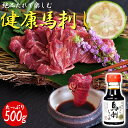 【最強配送対応&送料無料】《特上 馬刺しタレ ボトル付き》 健康 美味馬刺し すじみロース 500g 冷凍 個包装 長期保存 低糖質 低脂質 高タンパク 馬肉 ...
