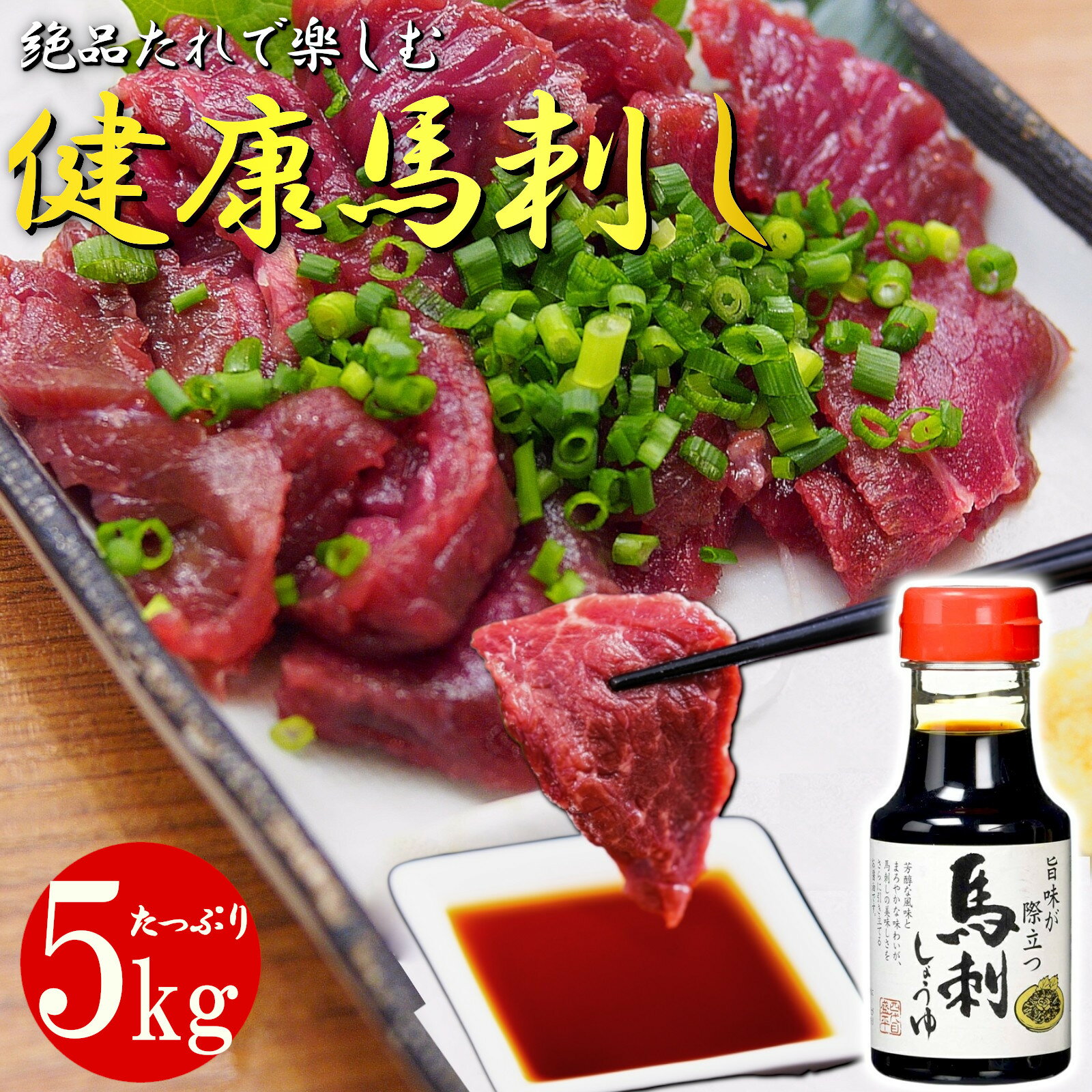 【最強配送対応&送料無料!!】《特上 馬刺しタレ ボトル付き》 健康 美味馬刺し 訳あり不揃い 5kg 冷凍 個包装 長期保存 低糖質 低脂質 高タンパク 馬肉...