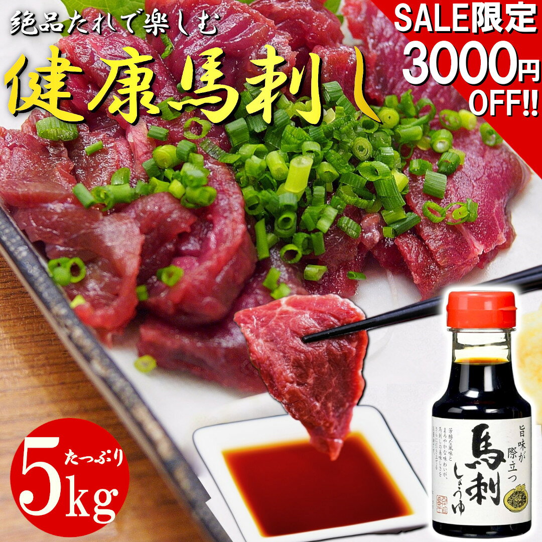 【スーパーSALE限定 3000引き開催中!!】《特上 馬刺しタレ ボトル付き》 健康 美味馬刺し 訳あり不揃い 5kg 冷凍 個包装 長期保存 低糖質 低脂質 高タンパク 馬肉 敬老の日 お歳暮 贈り物 プレゼント 父の日 内祝い 贈答用 お返し 父親 おつまみ 刺し身 馬 赤身