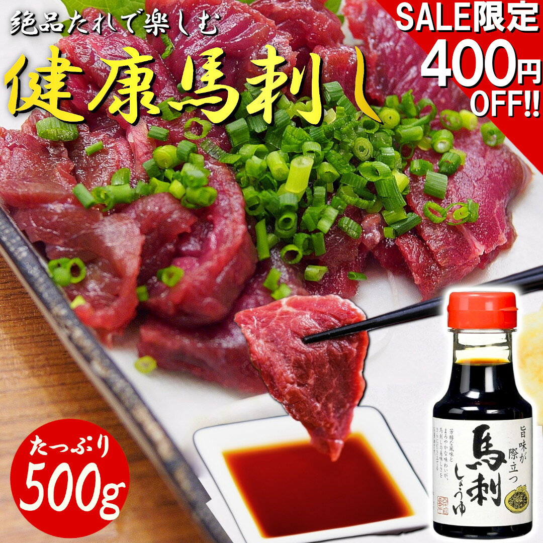 【スーパーSALE限定400円引き開催中!!】《特上 馬刺しタレ ボトル付き》 健康 美味馬刺し 訳あり不揃い 500g 冷凍 個包装 長期保存 低..