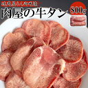 ＼ポイント5倍中!!／《イタリア塩＆レモン付き》 肉屋の塩タン (選べる800g～2700g) 冷凍 個包装 長期保存 業務用 BBQ バーベキュー 牛肉 父の日 贈り物 プレゼント 内祝い 贈答用 お返し 父親 おつまみ こだわりオーストラリア産 豪州産