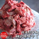 【最強配送対応】 特選 A5等級 神戸牛 牛すじ (1000g) 国産 冷凍 業務用 お肉たっぷり 黒毛和牛 和牛 牛スジ 煮込み カレー 土手煮