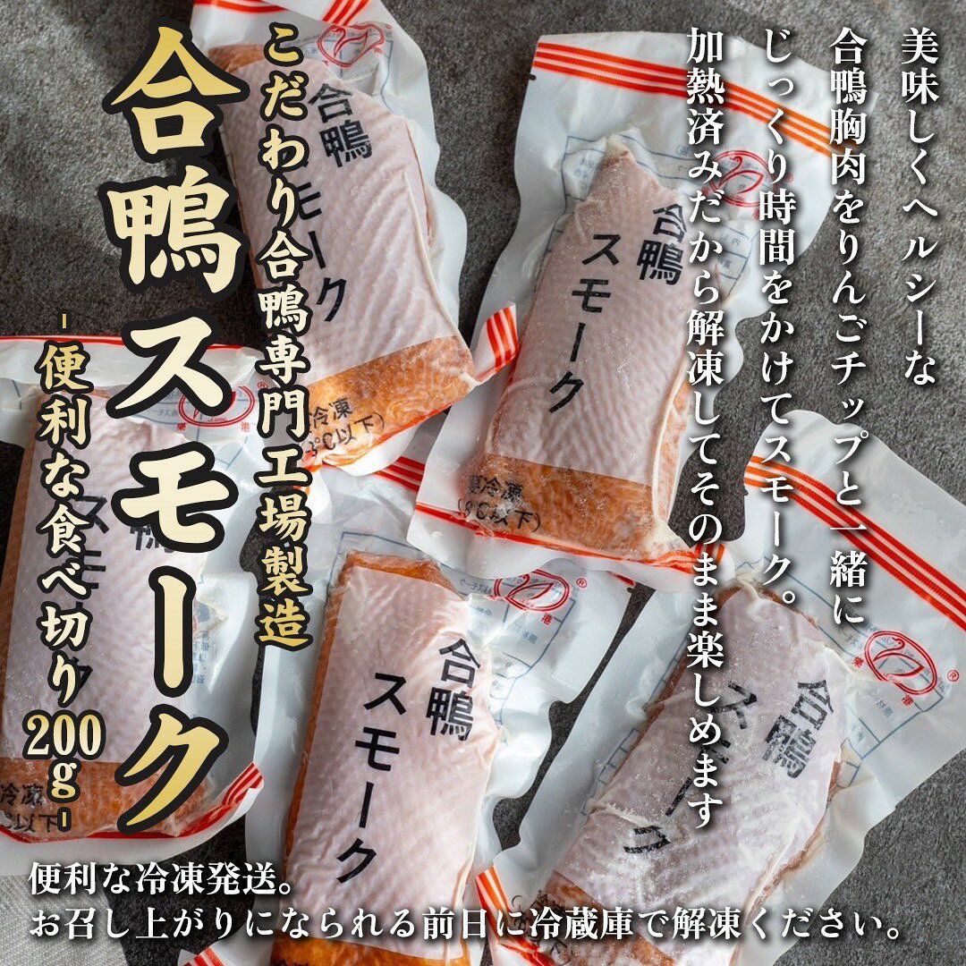【2セット購入で300円クーポン配布中!!】 こだわり 合鴨スモーク セット 冷凍 敬老の日 お歳暮 贈り物 ギフト プレゼント 鴨肉 スモーク 合鴨 ロース カモ肉 燻製 低温調理 健康 おつまみ 食品 美容 置き換え ダイエット食品 惣菜 長期保存 保存食 asagohan-10000405 美容と健康フード 朝ごはんラボ サンプル画像2