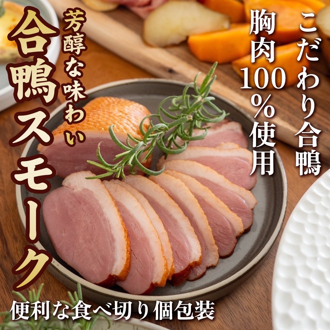 【2セット購入で300円クーポン配布中!!】 こだわり 合鴨スモーク セット 冷凍 敬老の日 お歳暮 贈り物 ギフト プレゼント 鴨肉 スモーク 合鴨 ロース カモ肉 燻製 低温調理 健康 おつまみ 食品 美容 置き換え ダイエット食品 惣菜 長期保存 保存食 asagohan-10000405 美容と健康フード 朝ごはんラボ サンプル画像3
