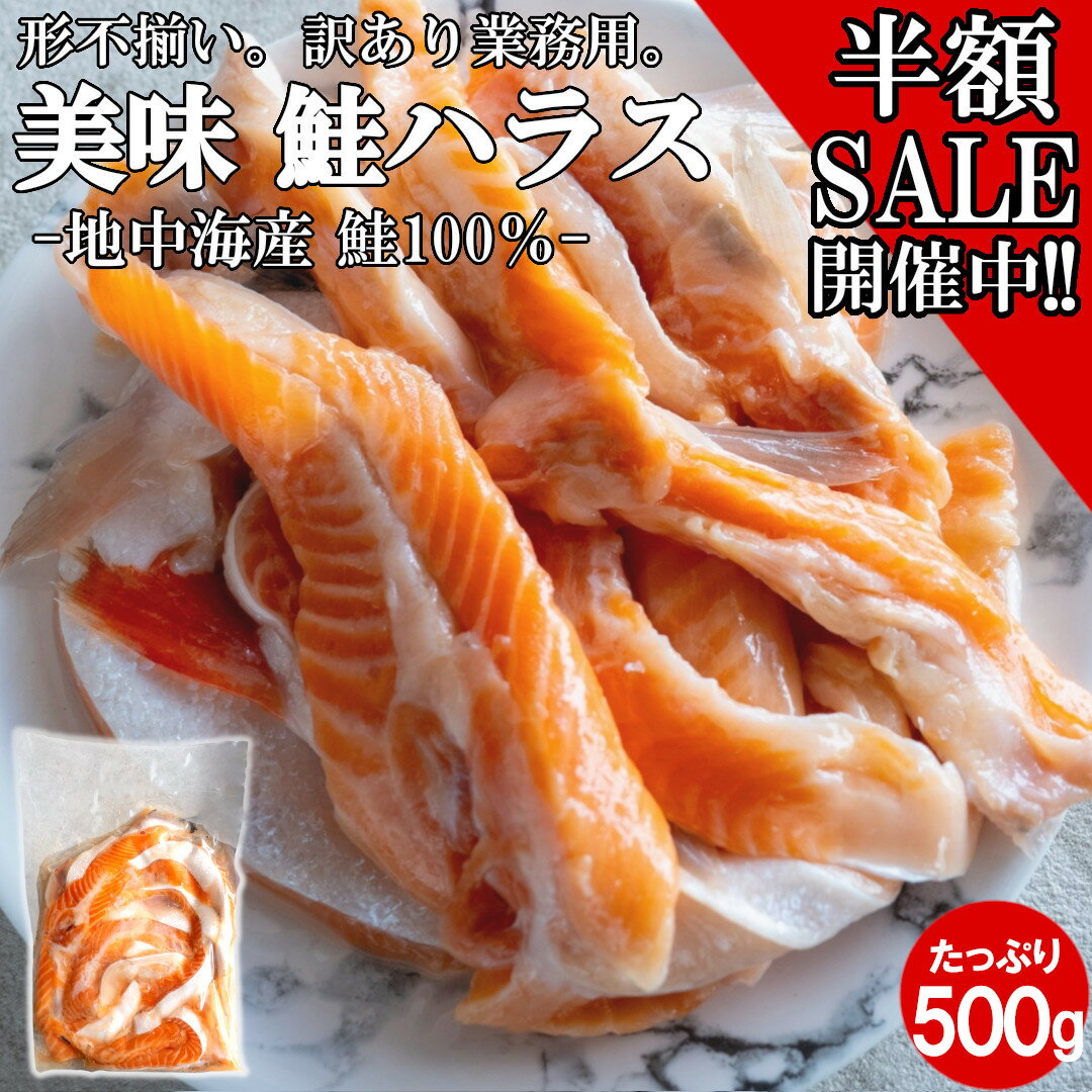 ＼3780円→1890円 半額50%OFF セール開催中!!／ 鮭ハラス 500g 脂身絶品 訳あり 業務用 切身 お弁当 おにぎり お弁当 お茶漬け 酒のつまみ おいしい お魚 絶品 鮭 脂乗り 切り落とし しゃけ さけ シャケ 1kg 2kg 5kg 10kg 15kgのサムネイル