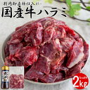 【最強配送対応&送料無料】 こだわり国産牛 ハラミ 2kg タレ付き 牛肉 赤身 冷凍 BBQ バーベキュー 焼肉 焼き肉 惣菜 おかず おつまみ 業務用 大容量 長期保存 敬老の日 お歳暮 父の日 ギフト 内祝い パーティー お肉