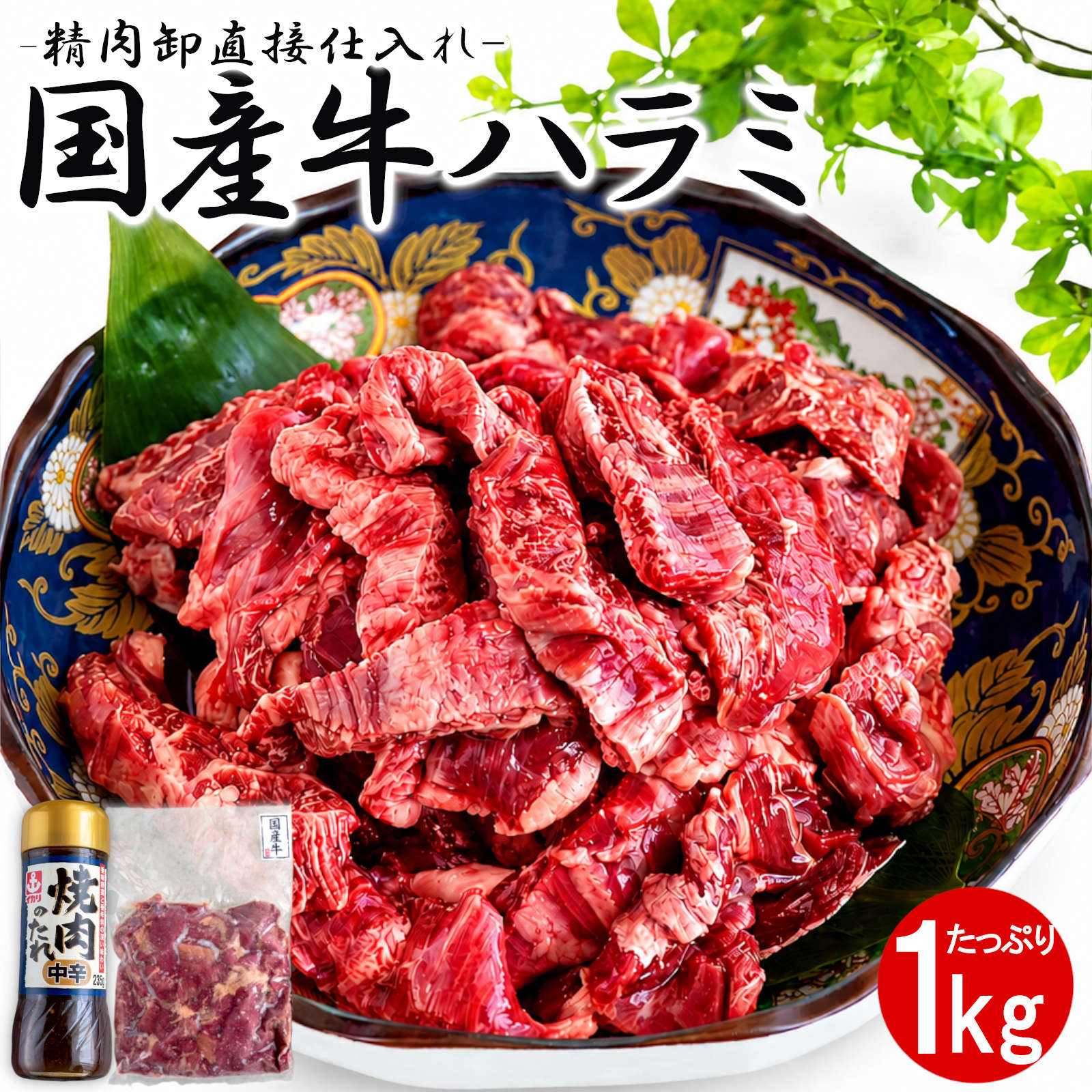 樂天商城 - 【最強配送対応＆送料無料】 こだわり国産牛 ハラミ 1kg タレ付き 牛肉 赤身 冷凍 BBQ バーベキュー 焼肉 焼き肉 惣菜 おかず おつまみ 業務用 大容量 長期保存 敬老の日 お歳暮 父の日 ギフト 内祝い パーティー お肉