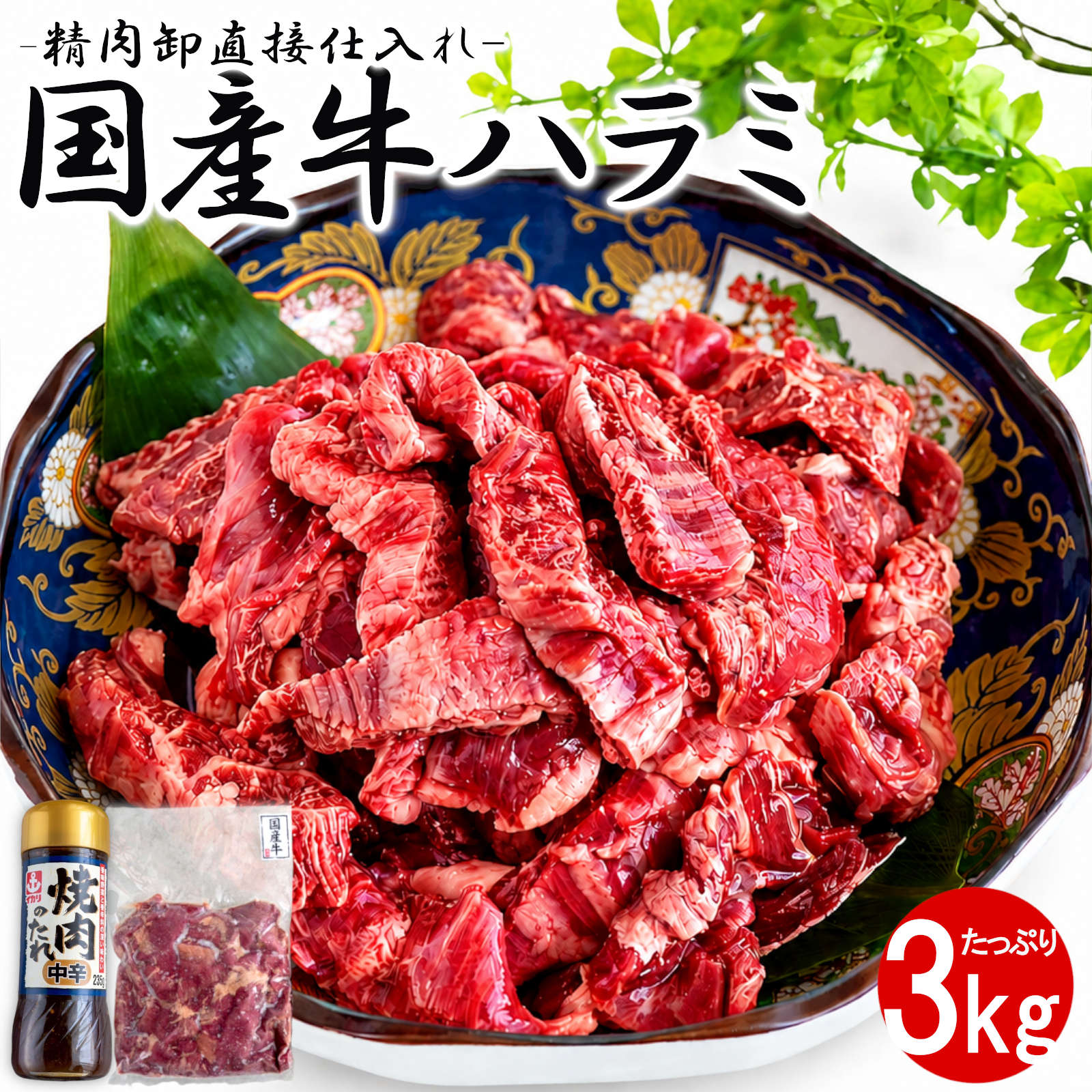 樂天商城 - 【最強配送対応＆送料無料】 こだわり国産牛 ハラミ 3kg タレ付き 牛肉 赤身 冷凍 BBQ バーベキュー 焼肉 焼き肉 惣菜 おかず おつまみ 業務用 大容量 長期保存 敬老の日 お歳暮 父の日 ギフト 内祝い パーティー お肉