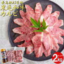 【最強配送対応&送料無料!!】 焼肉用 A5 黒毛和牛カルビ (2kg) タレ ボトル付き 訳あり セット 国産牛 和牛 牛肉 赤身 BBQ バーベキュー 冷凍...