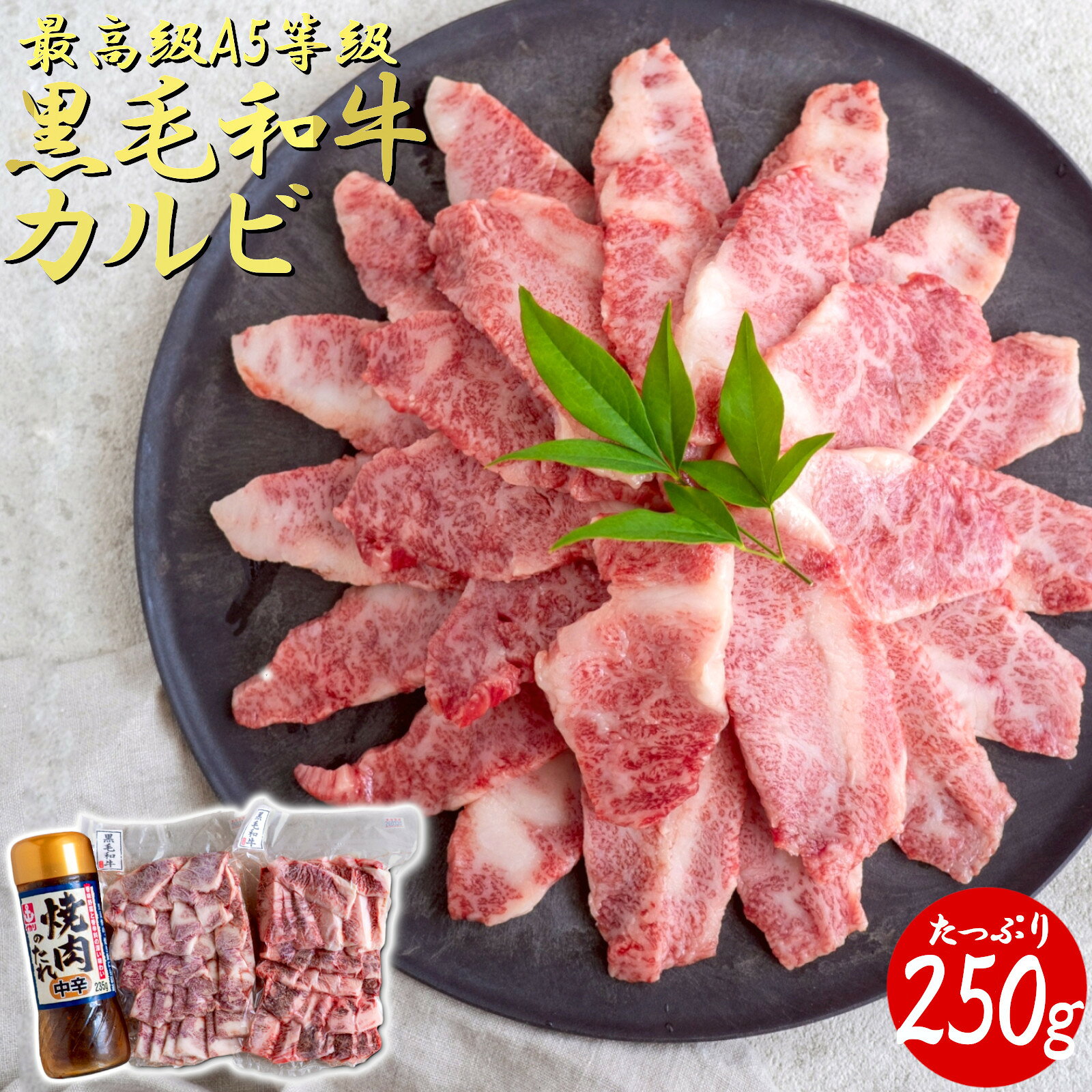 【スーパーSALE限定 400円引き開催中!!】 焼肉用 A5 黒毛和牛カルビ (250g) タレ ボトル付き 訳あり セット 国産牛 和牛 牛肉 赤身 BBQ バーベキュー 冷凍 敬老の日 お歳暮 内祝い 牛肉 霜降り 1kg 2kg