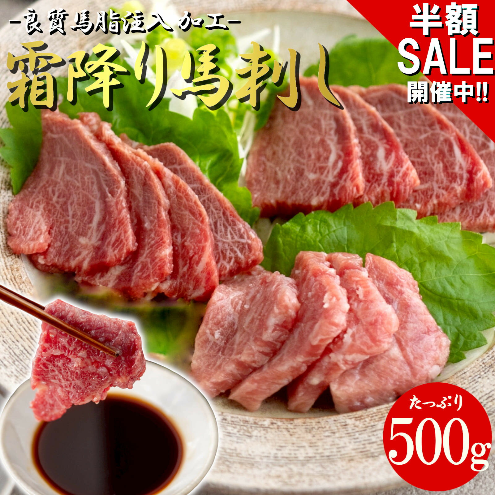 ＼5960円→2980円 半額50%OFF開催中!!／ 《訳あり 大容量》 上質馬脂注入 霜降り馬刺 ...