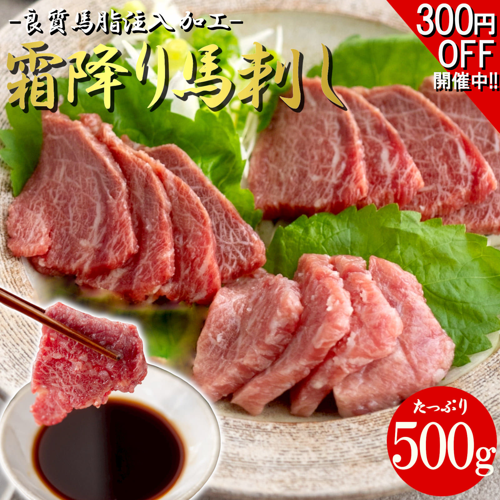【スーパーSALE限定 300円引き開催中!!】《訳あり 大容量》 上質馬脂注入 霜降り馬刺し (500g) 冷凍 個包装 長期保存 馬肉 父の日 敬老の日 お歳暮 贈り物 プレゼント 内祝い 贈答用 お返し 父親 おつまみ 刺し身 馬 赤身 インジェクション馬刺し