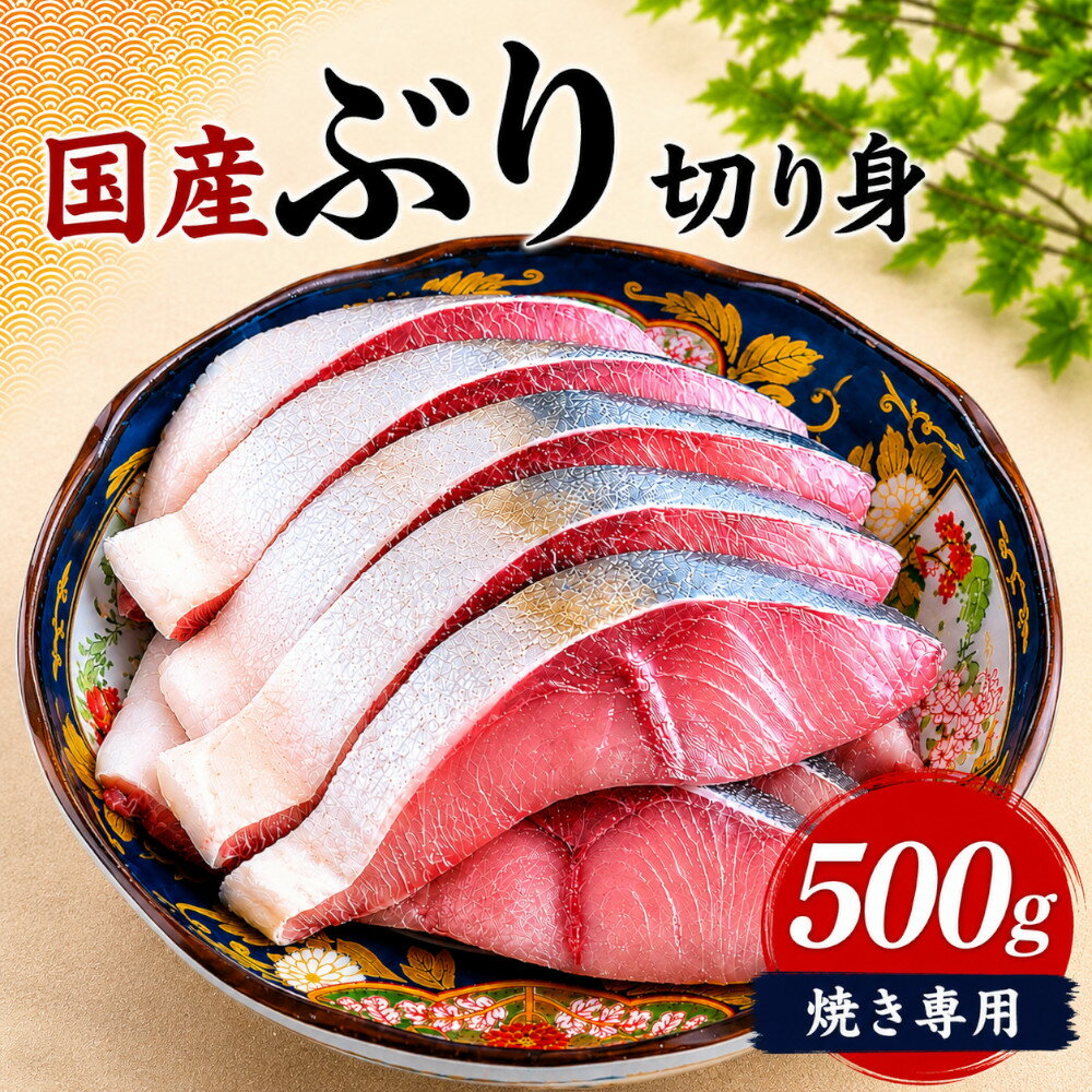 樂天商城 - 【送料無料】【国産 ぶり 切身】 ブリ 個包装 (500gパック) 冷凍｜上質な脂乗り 業務用 大容量 焼き魚 照り焼き 簡単調理 お弁当