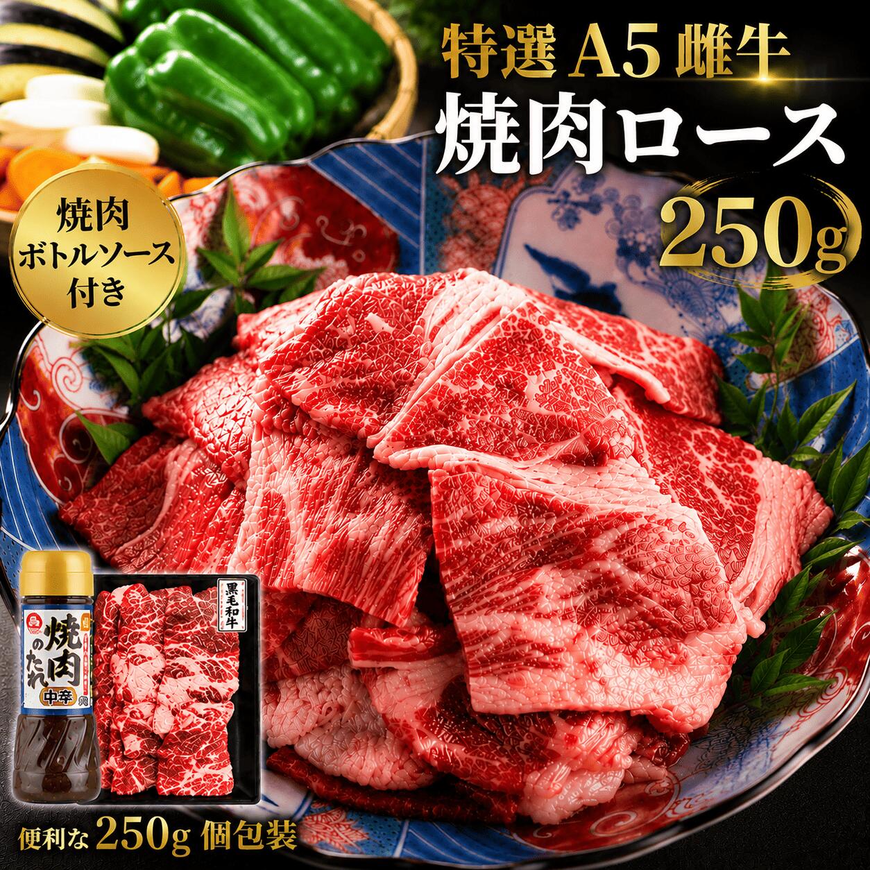 特選A5雌牛 黒毛和牛 肩ロース 焼肉用 250g タレ ボトル付き セット 国産牛 和牛 牛肉 赤身 BBQ バーベキュー 焼肉用 冷凍