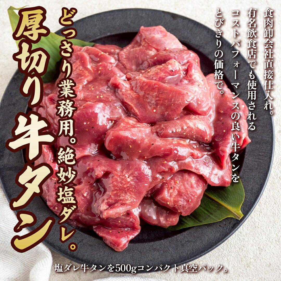 【2セット購入で300円クーポン配布中!!】【業務用 メガ盛り 牛タン】厚切り 絶妙塩ダレ 牛たん 冷凍 | 個包装 (500gパック) 牛 味付き肉 飲食店御用達 真空パック 焼肉 バーベキュー おつまみ 大容量 asagohan-10000456 美容と健康フード 朝ごはんラボ サンプル画像2