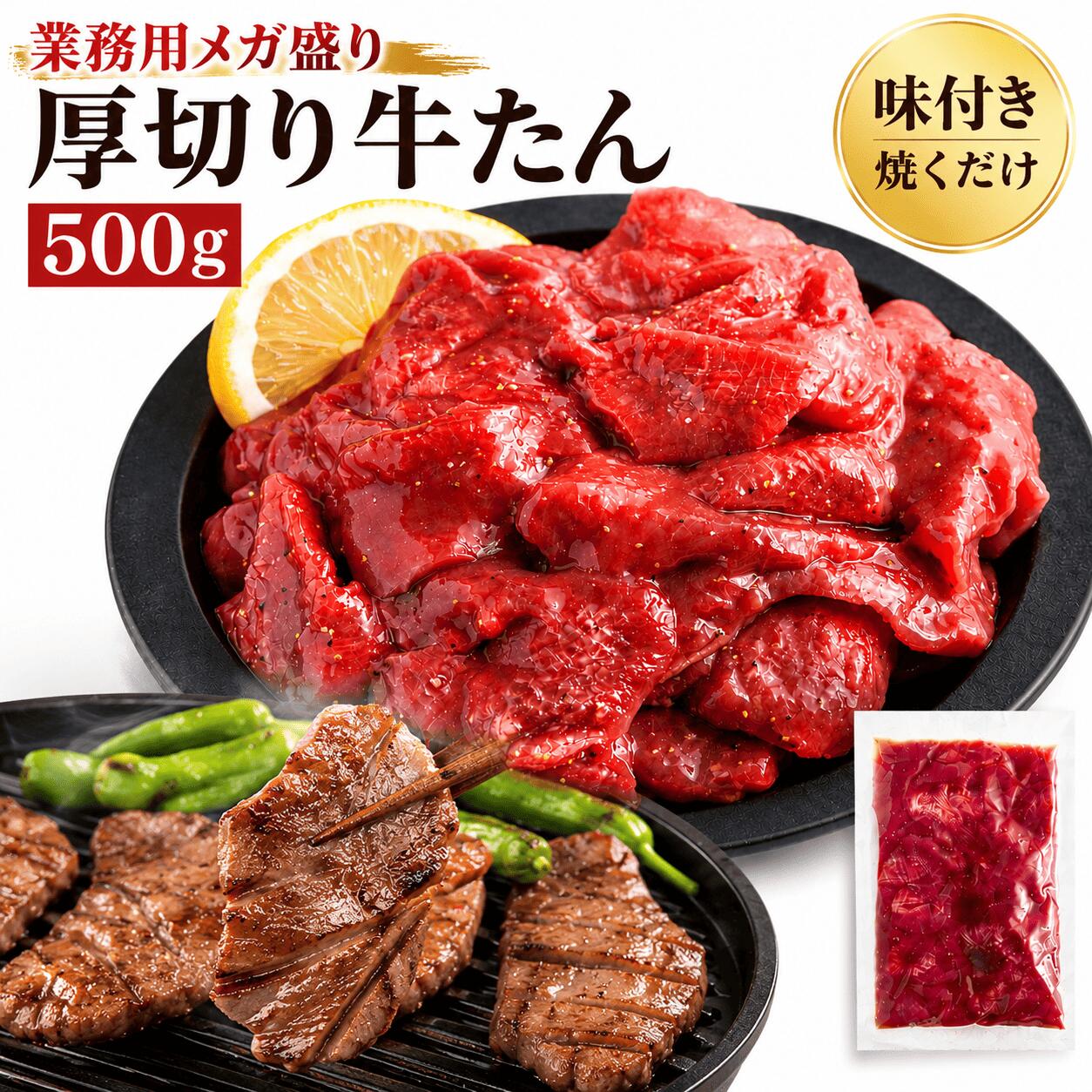 樂天商城 - 【業務用 メガ盛り 牛タン】厚切り 絶妙塩ダレ 牛たん 冷凍 | 個包装 (500gパック) 牛 味付き肉 飲食店御用達 真空パック 焼肉 バーベキュー おつまみ 大容量