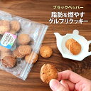 【お買い物マラソン限定500円引きクーポン】 ダイエットクッキー ダイエット グルテンフリー 小麦粉アレルギー ダイエットスイーツ 米粉クッキー 乳不使用 卵不使用 小麦粉不使用 胡椒 おいしい 母の日 贈り物 ギフト プレゼント 【ブラックペッパー】